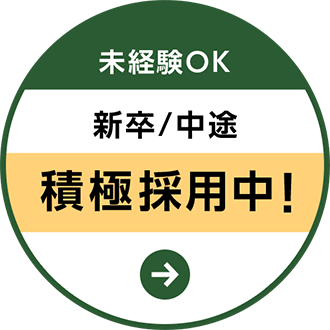 未経験OK 新卒/中途 積極採用中！