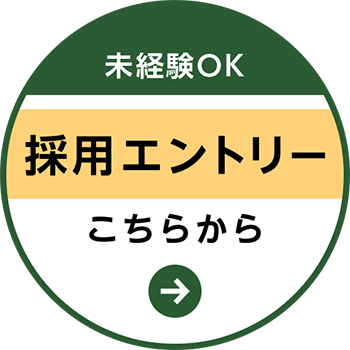 未経験OK 採用エントリー こちらから