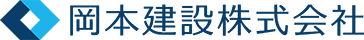 岡本建設株式会社