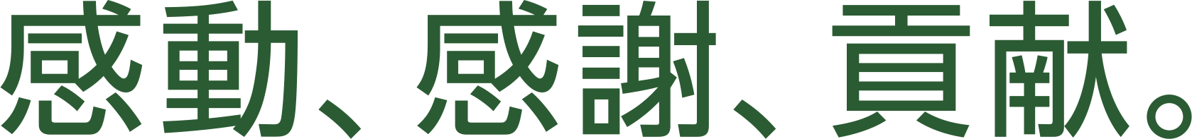 感動、感謝、貢献。