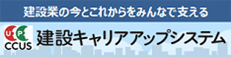 建築業の今とこれからをみんなで支える CCUS 建設キャリアアップシステム リンクボタン